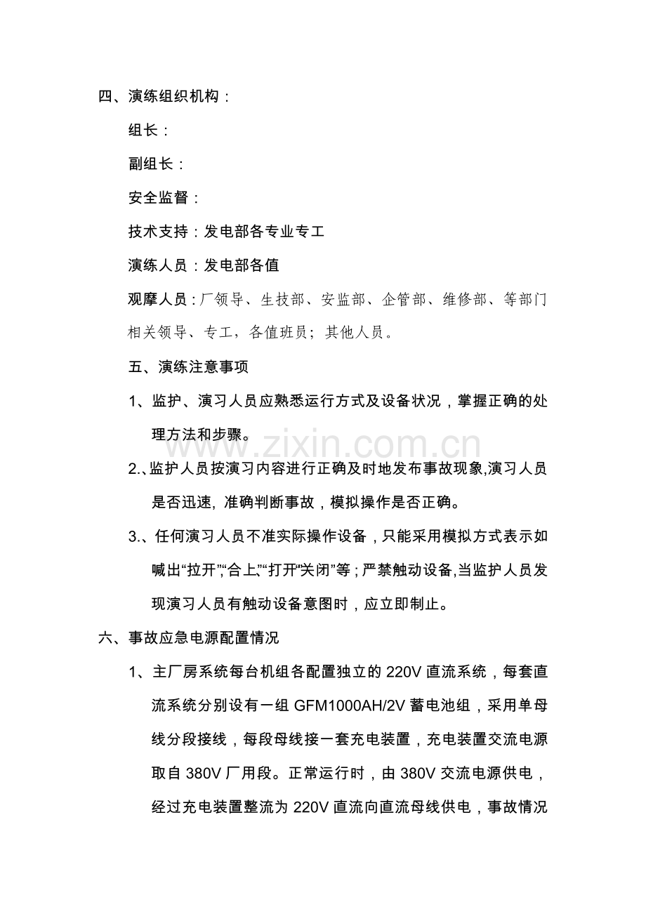 火电厂全厂停电事故演练方案.doc_第2页