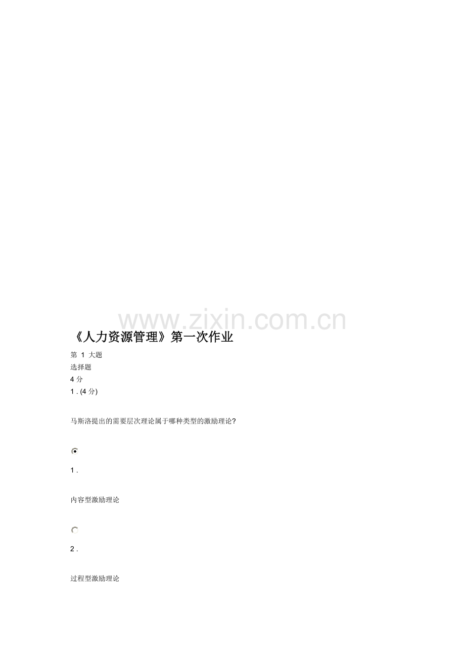 《人力资源管理》三次作业参考答案.doc_第1页