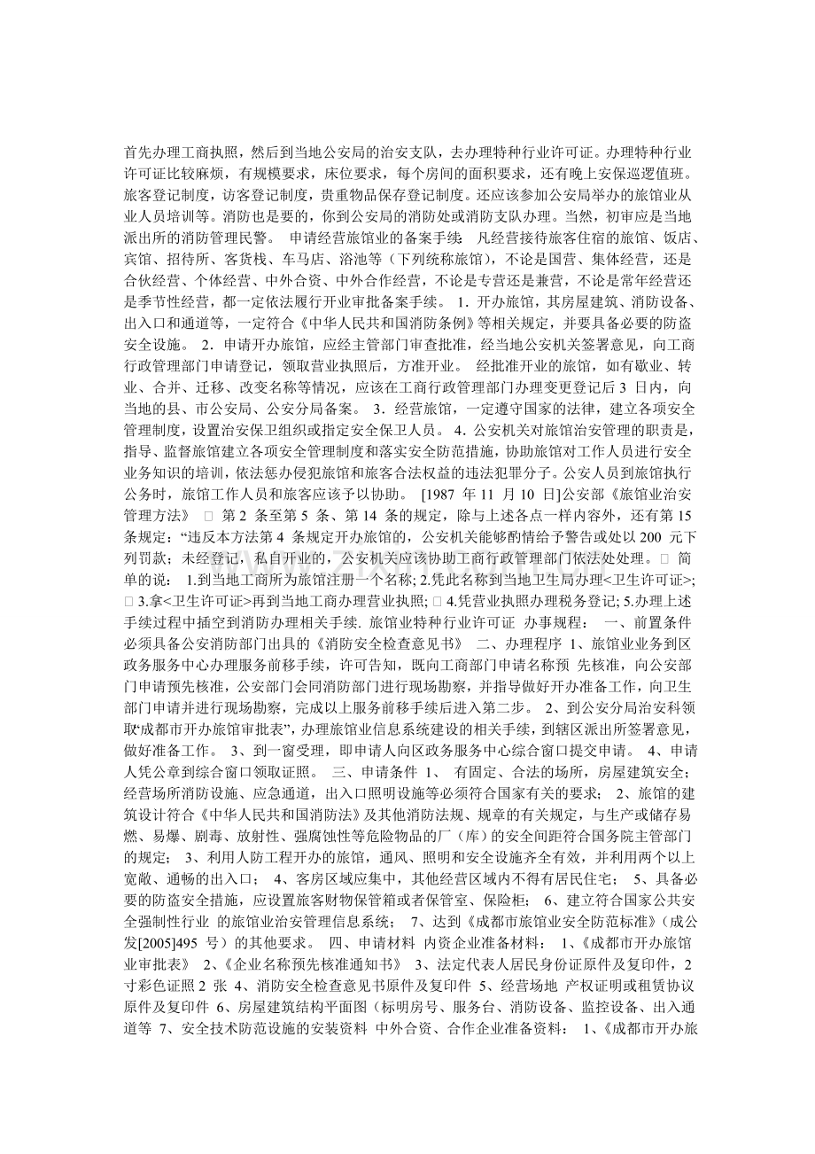 旅馆业特种行业许可证的办理程序.doc_第1页
