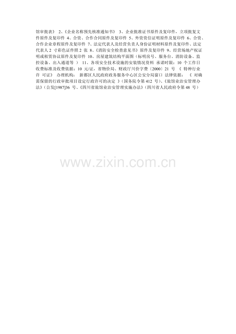 旅馆业特种行业许可证的办理程序.doc_第2页