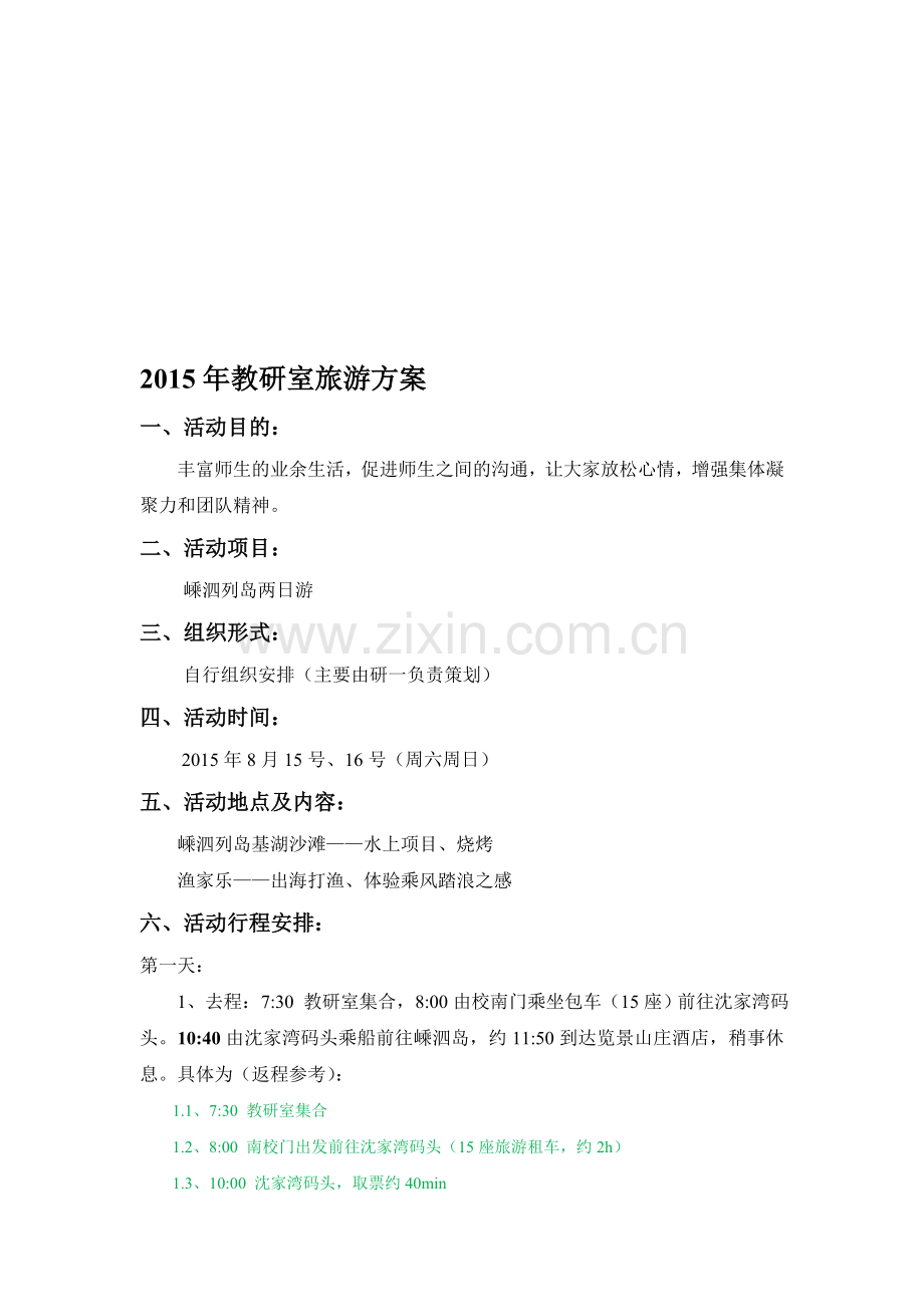 2015同济大学师生嵊泗列岛旅游方案.doc_第1页