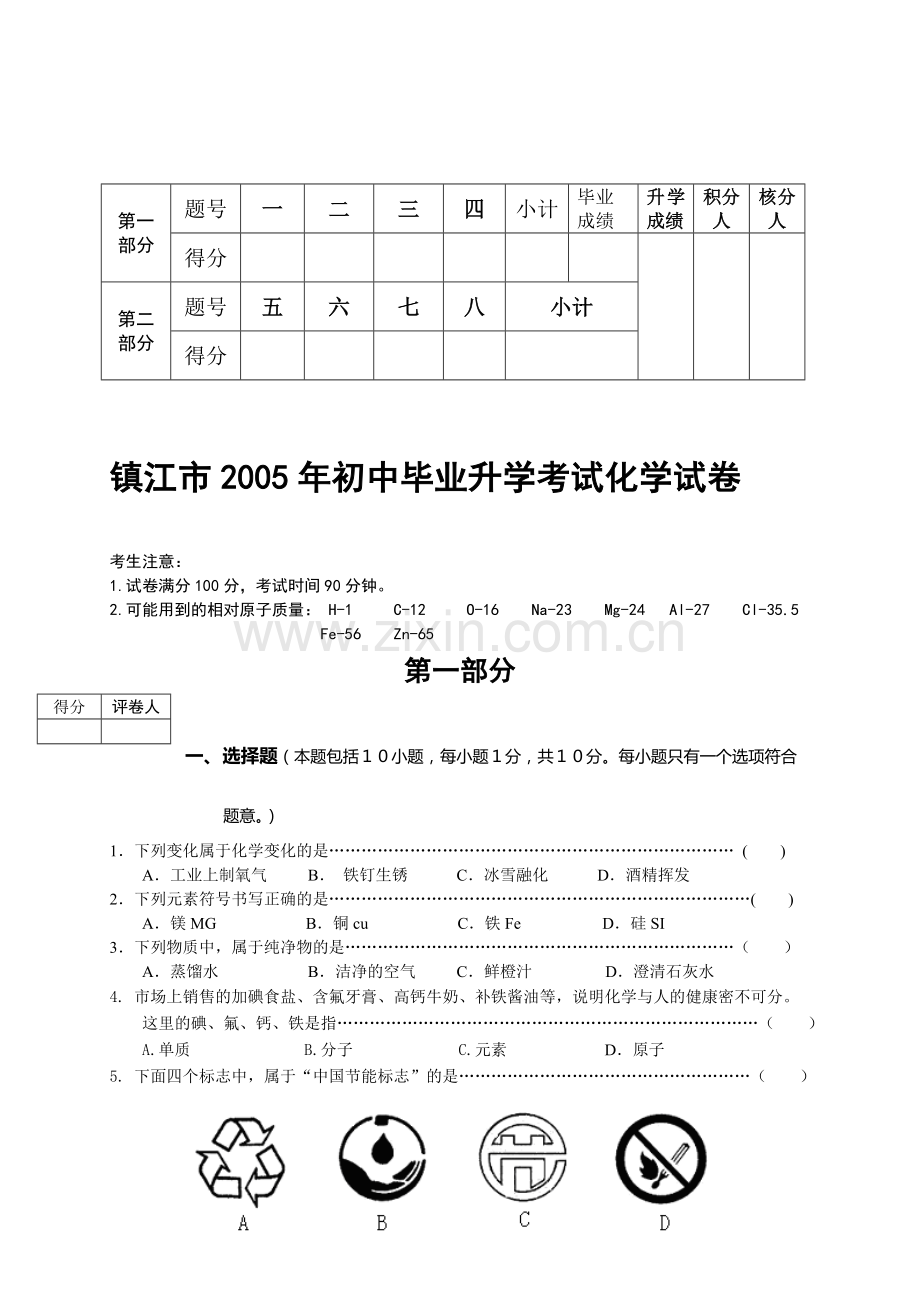 镇江市初中毕业升学考试化学试卷.doc_第2页