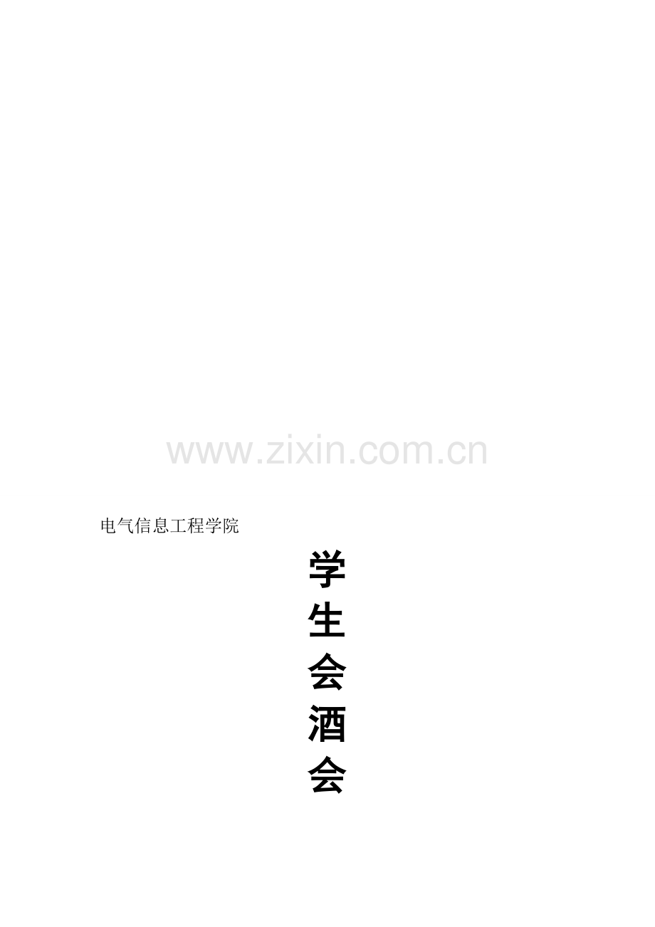学生会酒会策划.doc_第1页