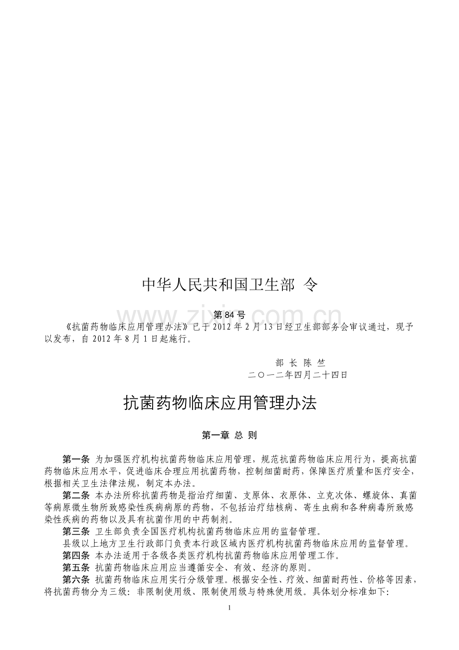 抗菌药物临床应用管理办法.doc_第1页