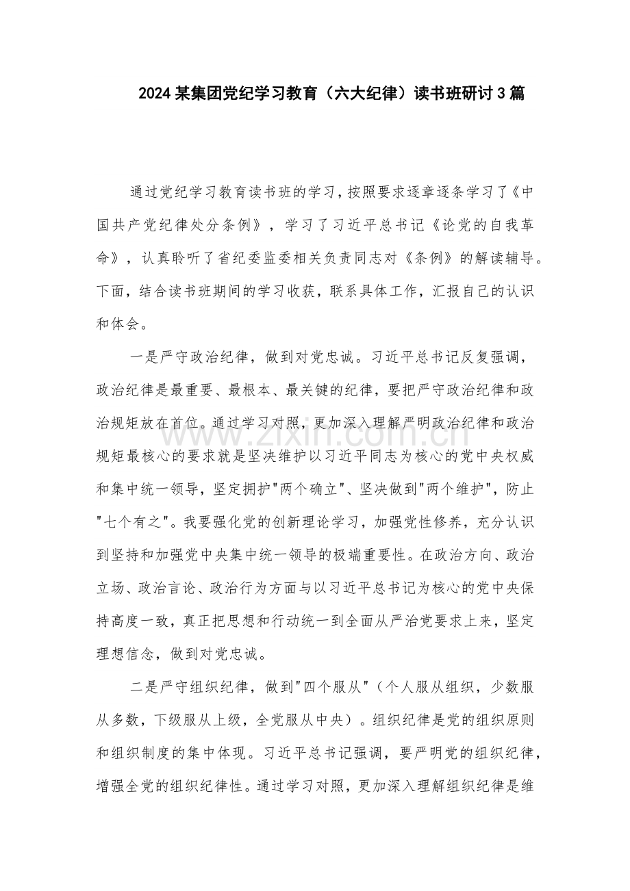 2024某集团党纪学习教育（六大纪律）读书班研讨3篇.docx_第1页