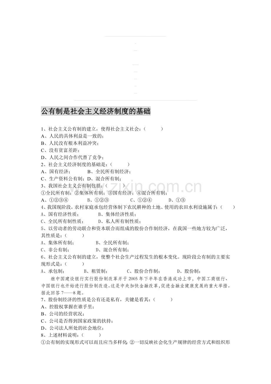公有制是社会主义经济制度的基础.doc_第1页