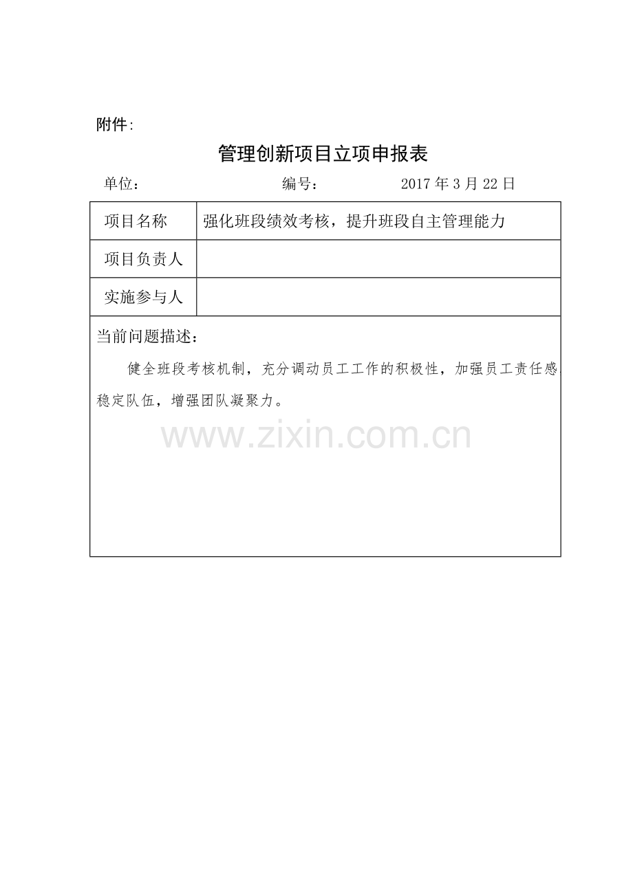 管理创新项目立项申报表--班段考核.doc_第1页