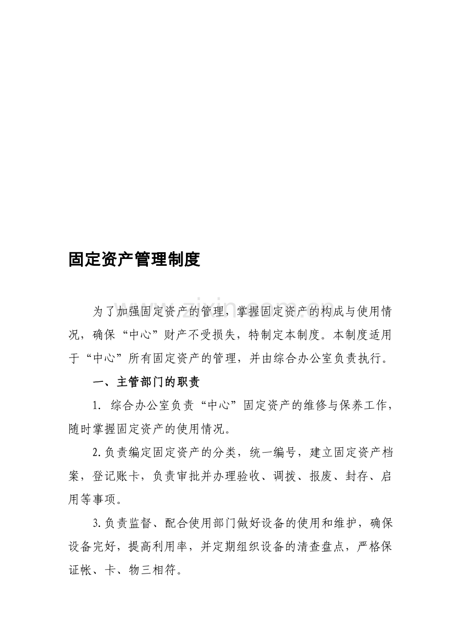 事业单位固定资产制度.doc_第1页