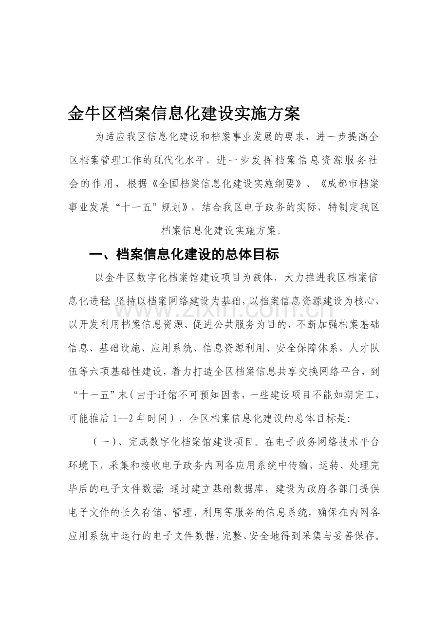 金牛区档案信息化建设实施方案.doc_第1页