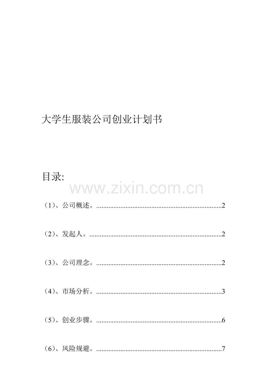 大学生服装公司创业计划书.doc_第1页