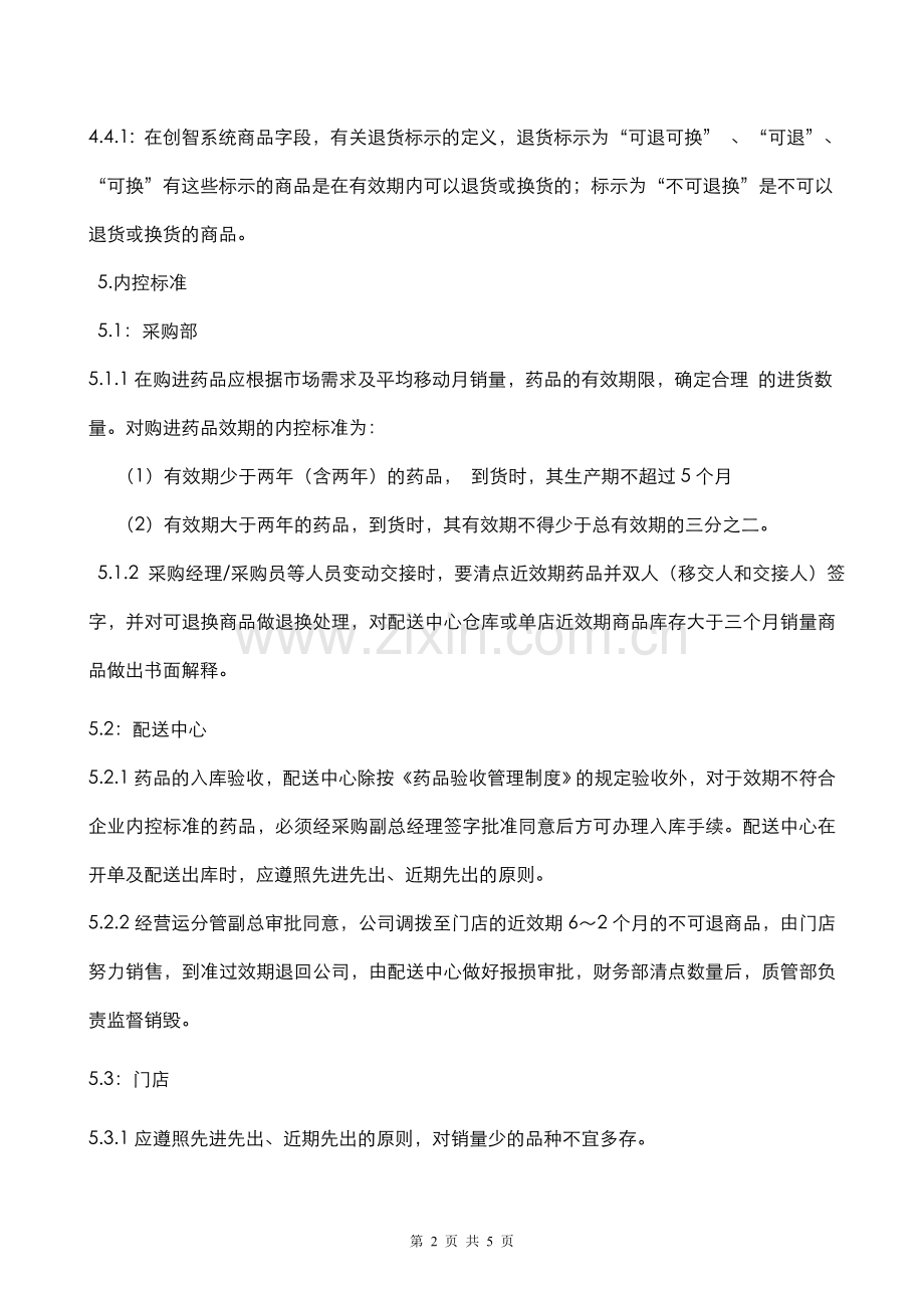 门店效期商品管理制度.doc_第2页