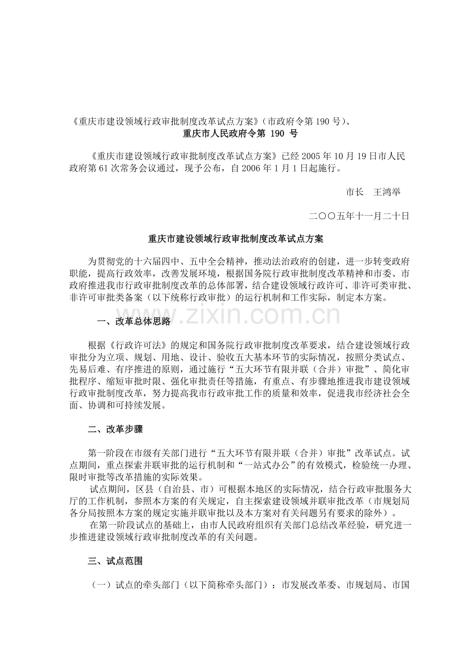 重庆市建设领域行政审批制度改革试点方案.doc_第1页