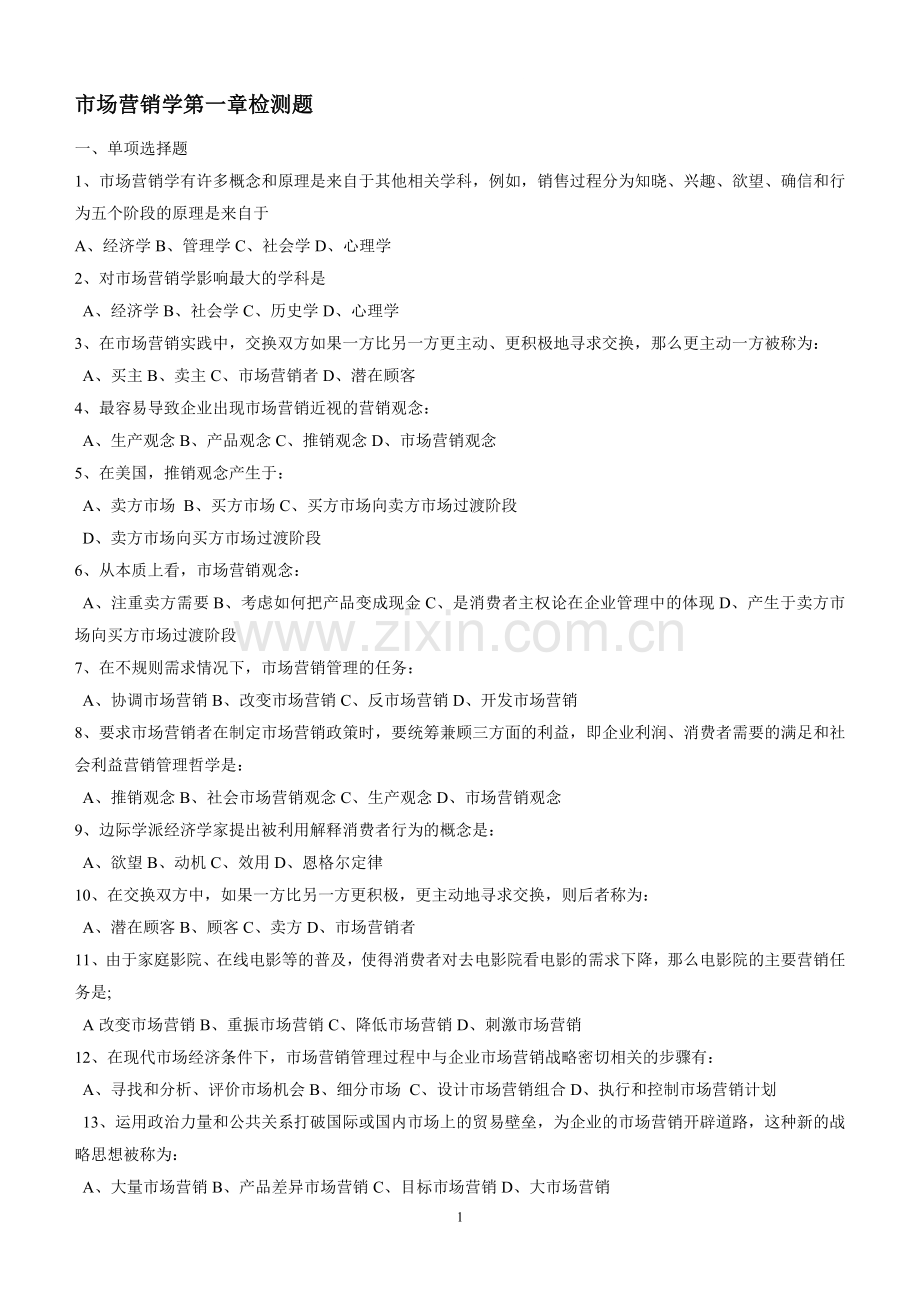 市场营销学第一、二单元检测题.doc_第1页