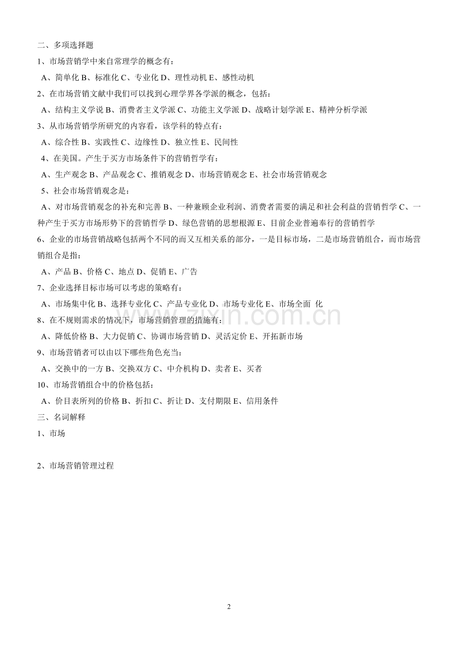 市场营销学第一、二单元检测题.doc_第2页