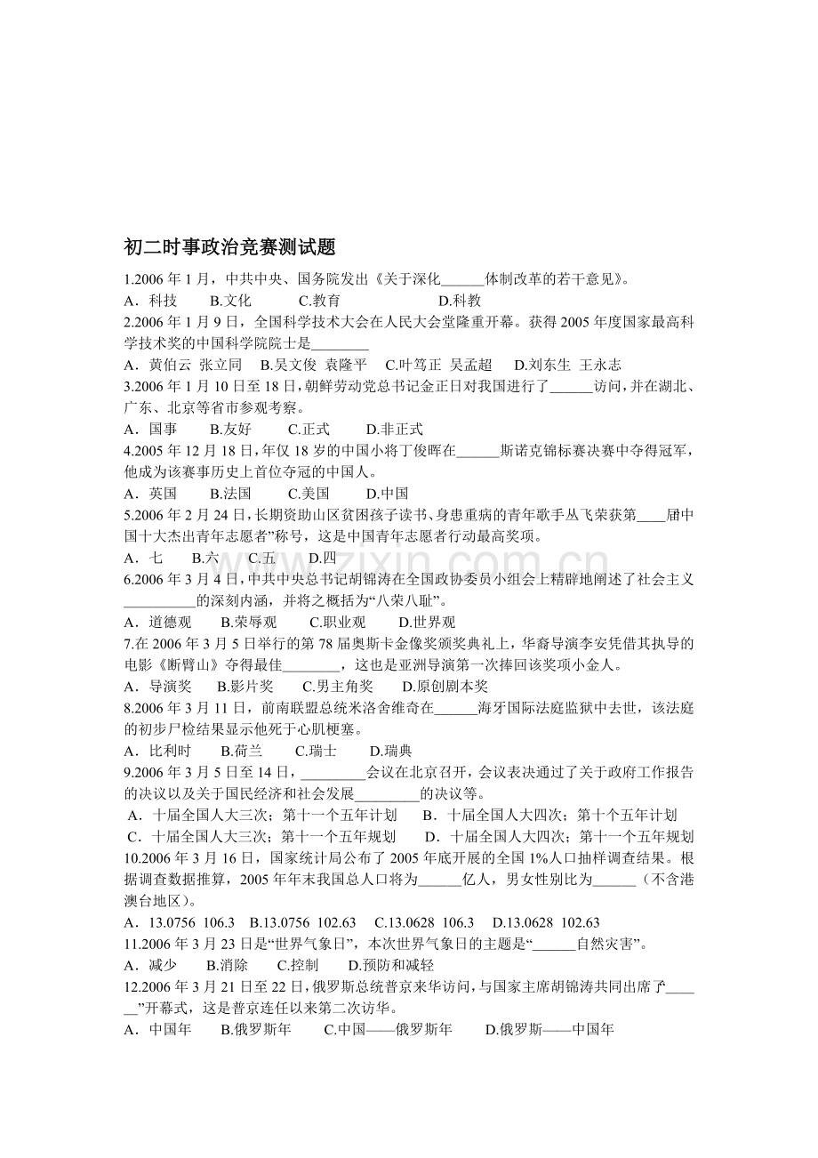 八年级政治下学期时事政治竞赛题(含答案).doc_第1页