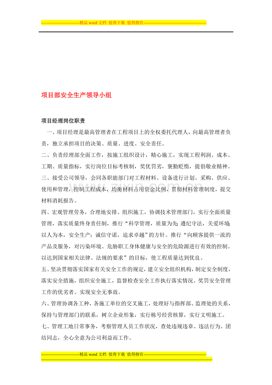 项目部安全生产领导小组各岗位职责.doc_第1页