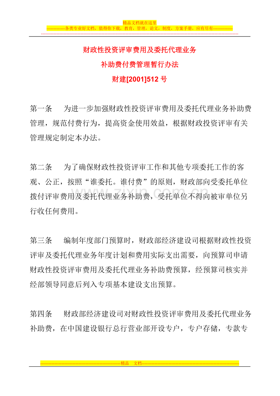 财务补助费付费管理暂行办法财建[2001]512号.doc_第1页