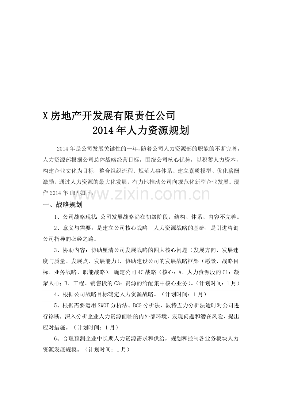 X房地产公司2014年人力资源规划.doc_第1页