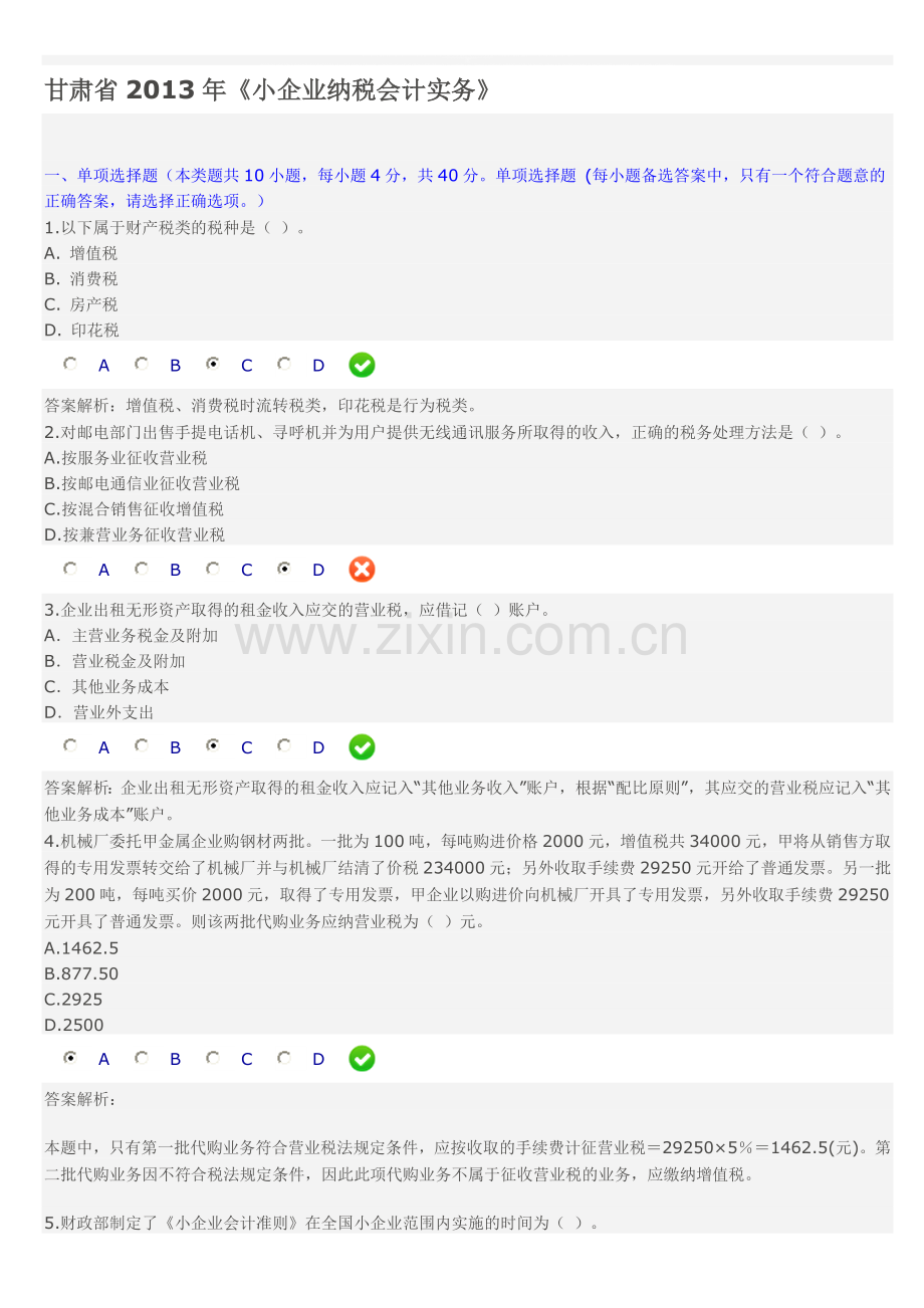 甘肃省2013年《小企业纳税会计实务》答案.doc_第1页