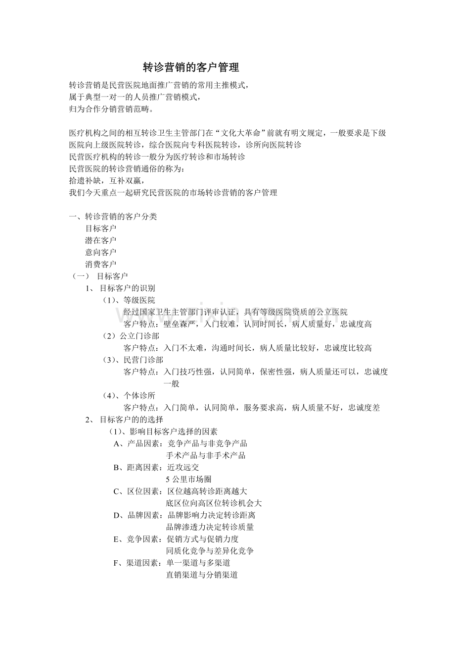 转诊营销的客户管理.doc_第1页
