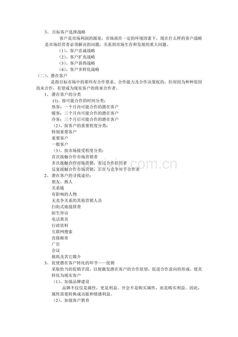 转诊营销的客户管理.doc_第2页