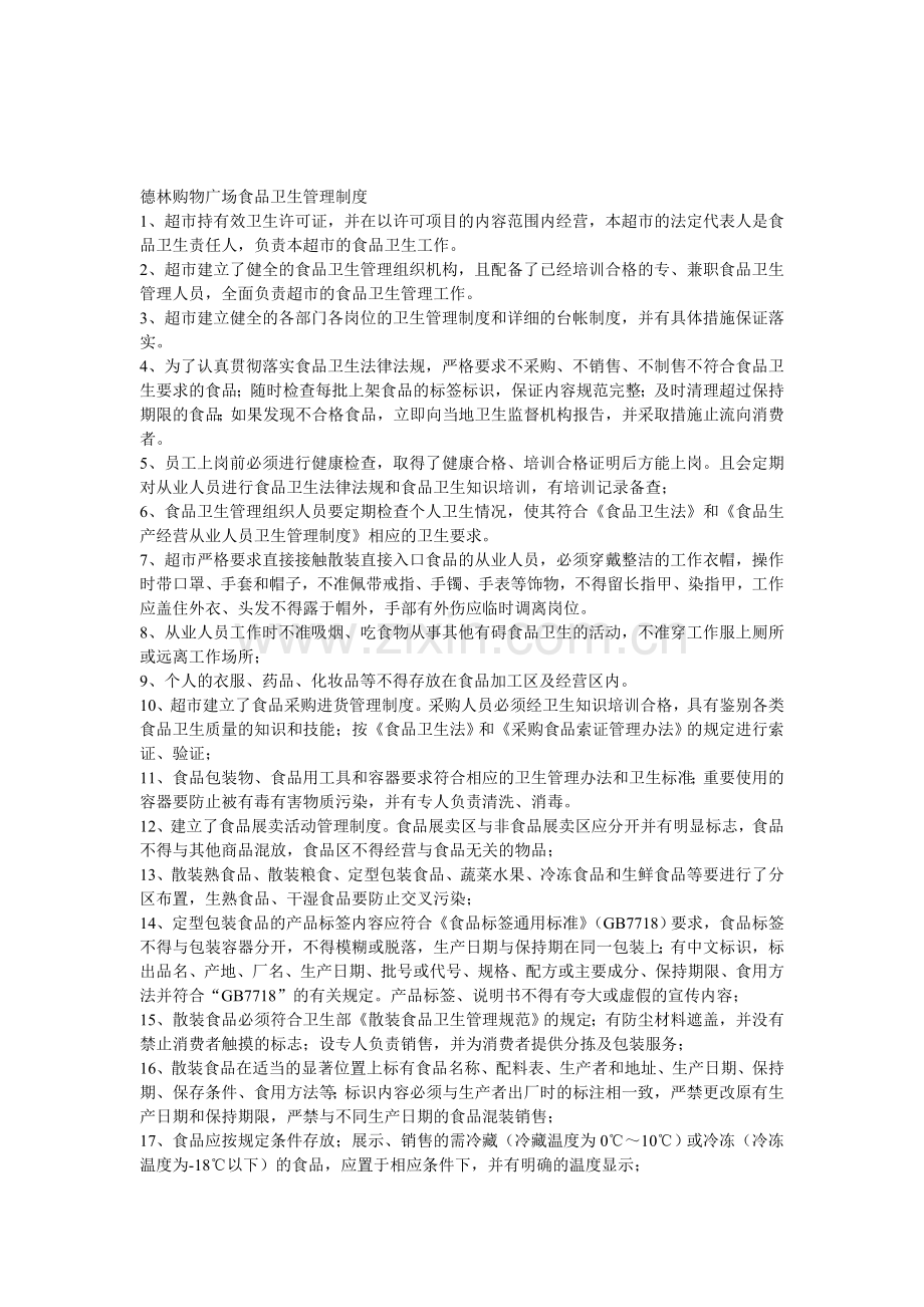 超市食品卫生管理制度-2.doc_第1页