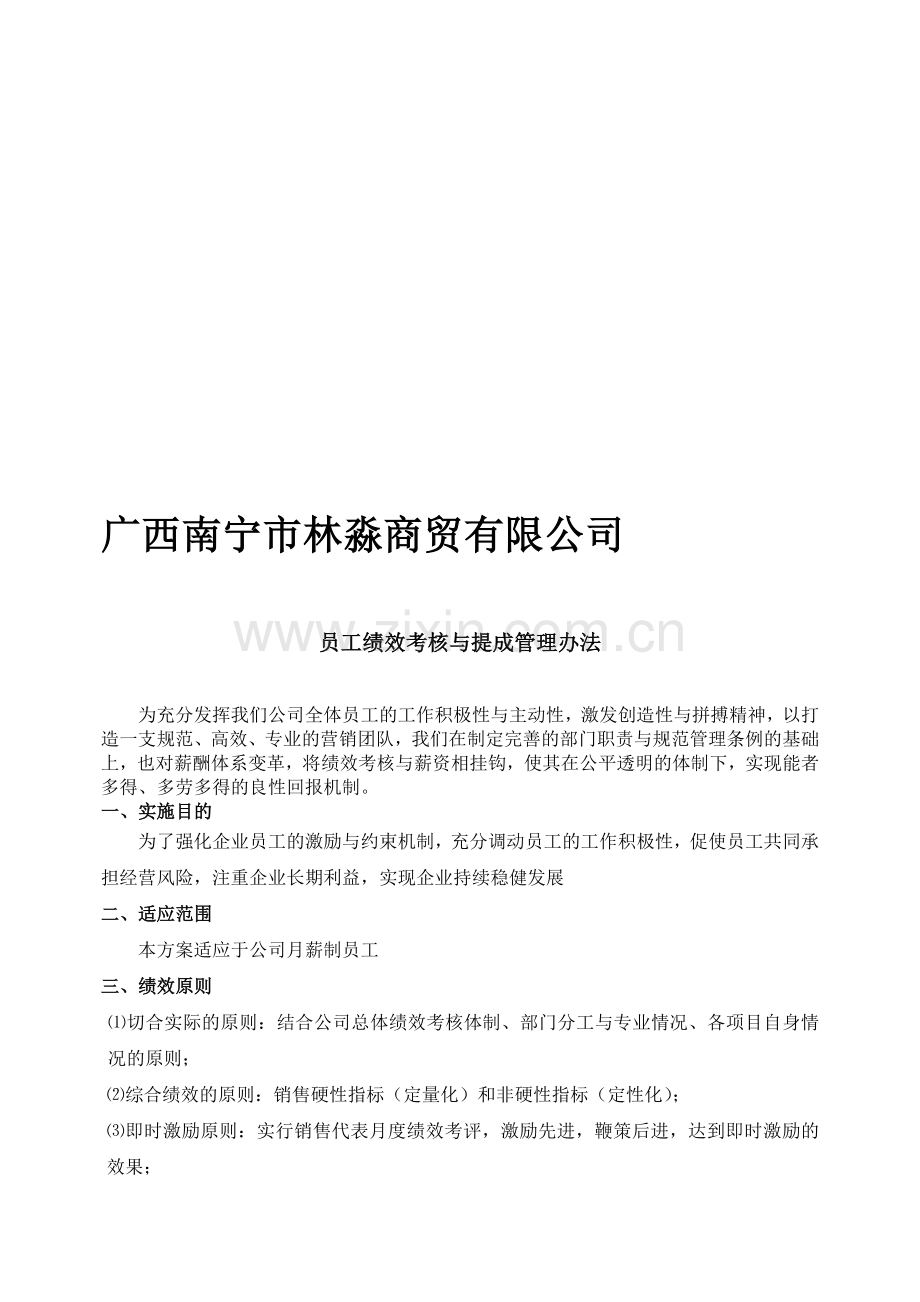 项目经理、销售部、行政部、财务部绩效考核与提成管理办法[55]..doc_第1页