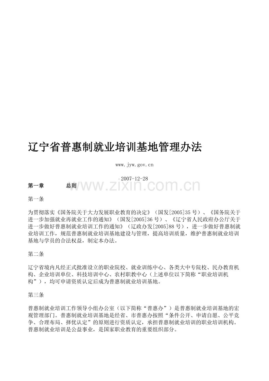 辽宁省普惠制就业培训基地管理办法.doc_第1页