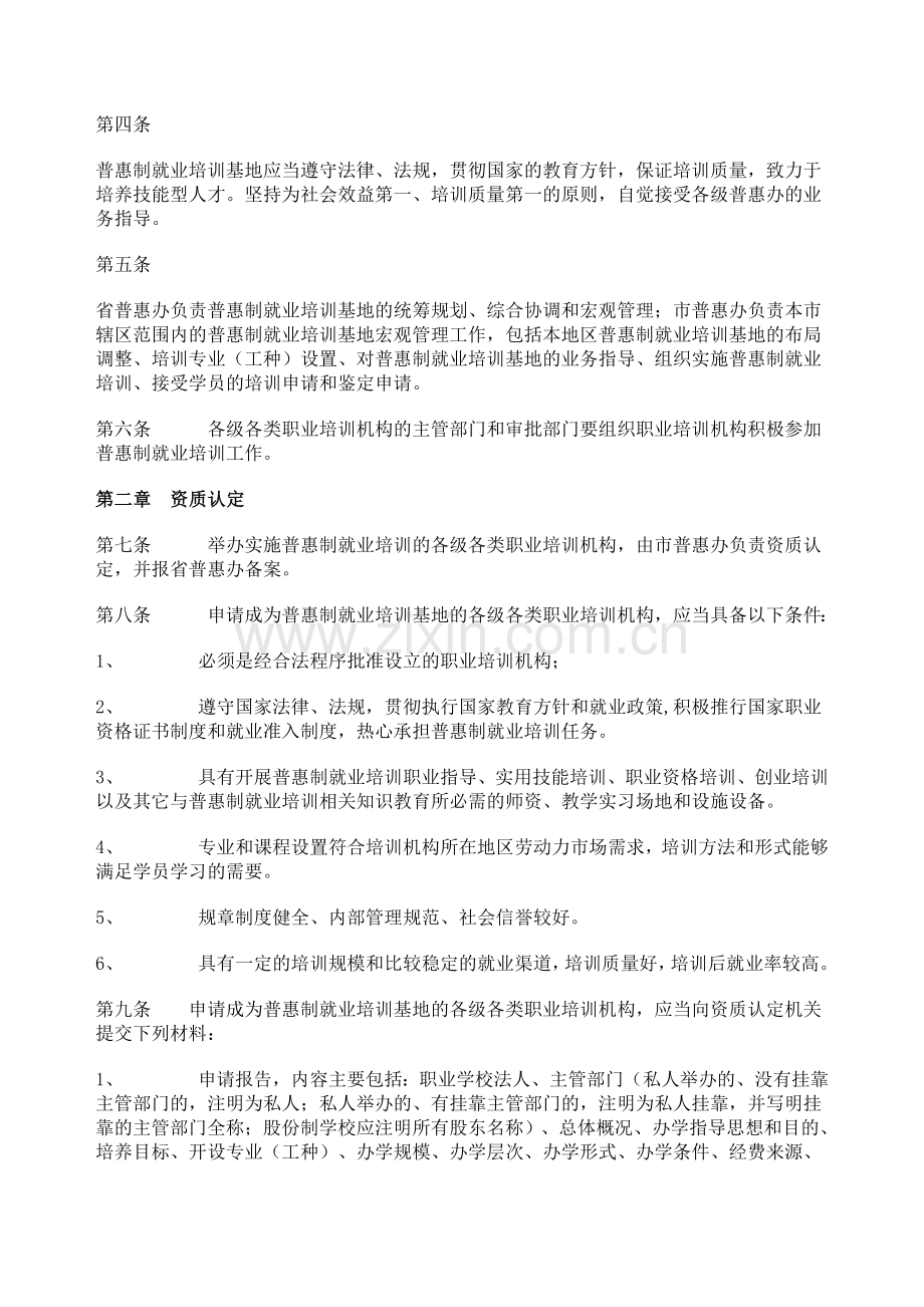 辽宁省普惠制就业培训基地管理办法.doc_第2页
