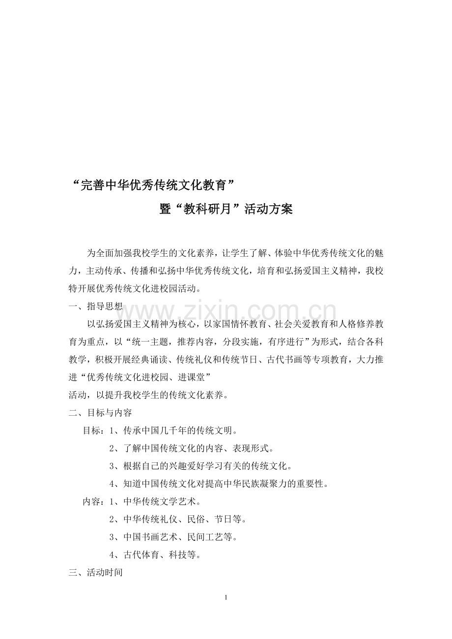 中华传统文化进校园活动方案.doc_第1页