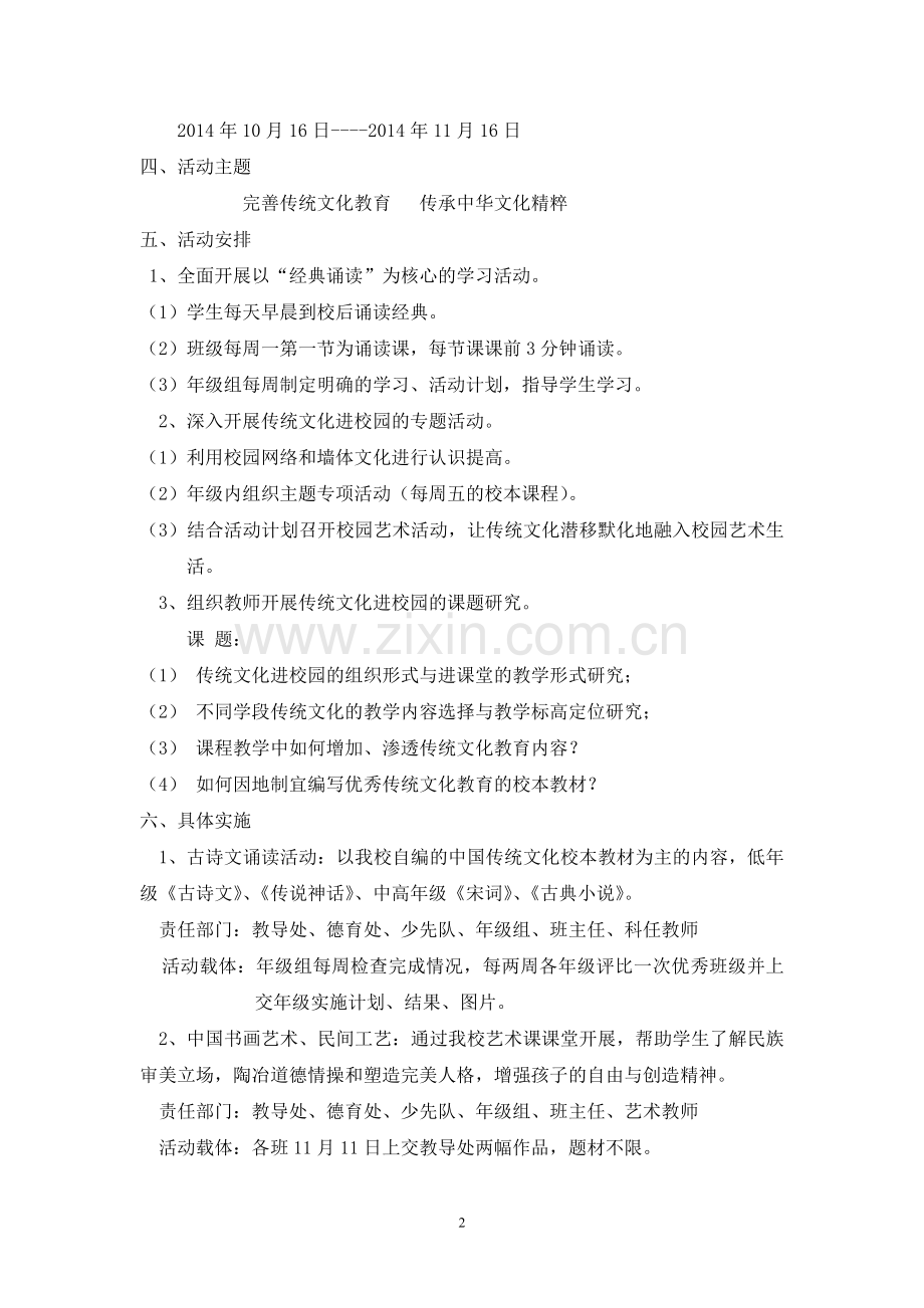 中华传统文化进校园活动方案.doc_第2页