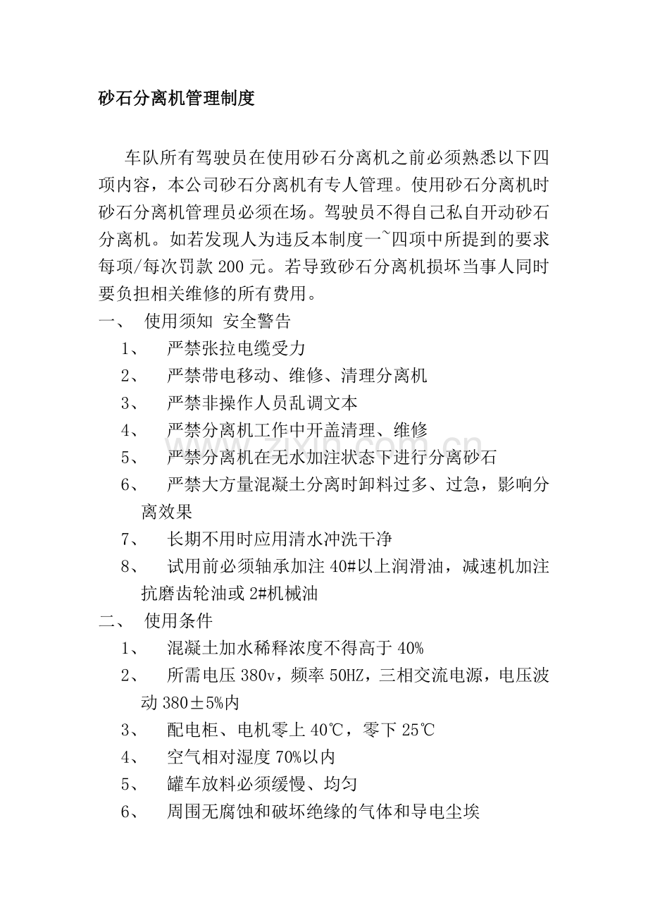 混凝土砂石分离机管理制度.doc_第1页