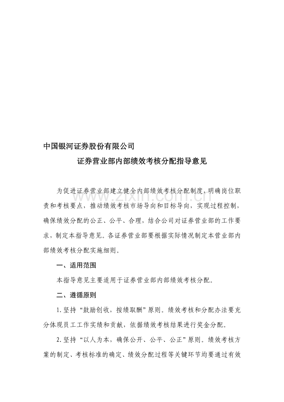 证券营业部内部绩效考核与分配指导意见..doc_第1页