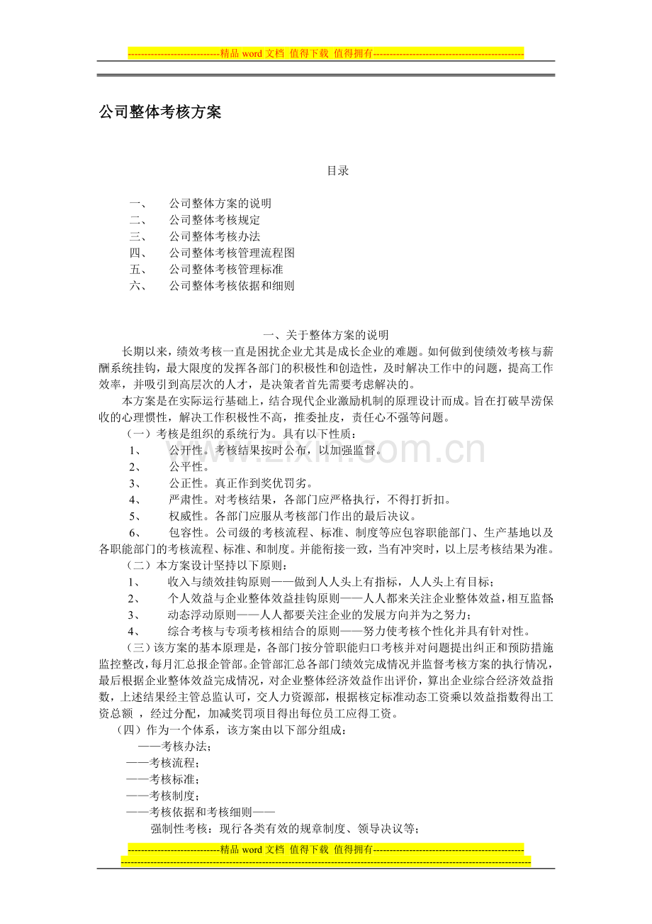 美丽人生网整体考核方案..doc_第1页