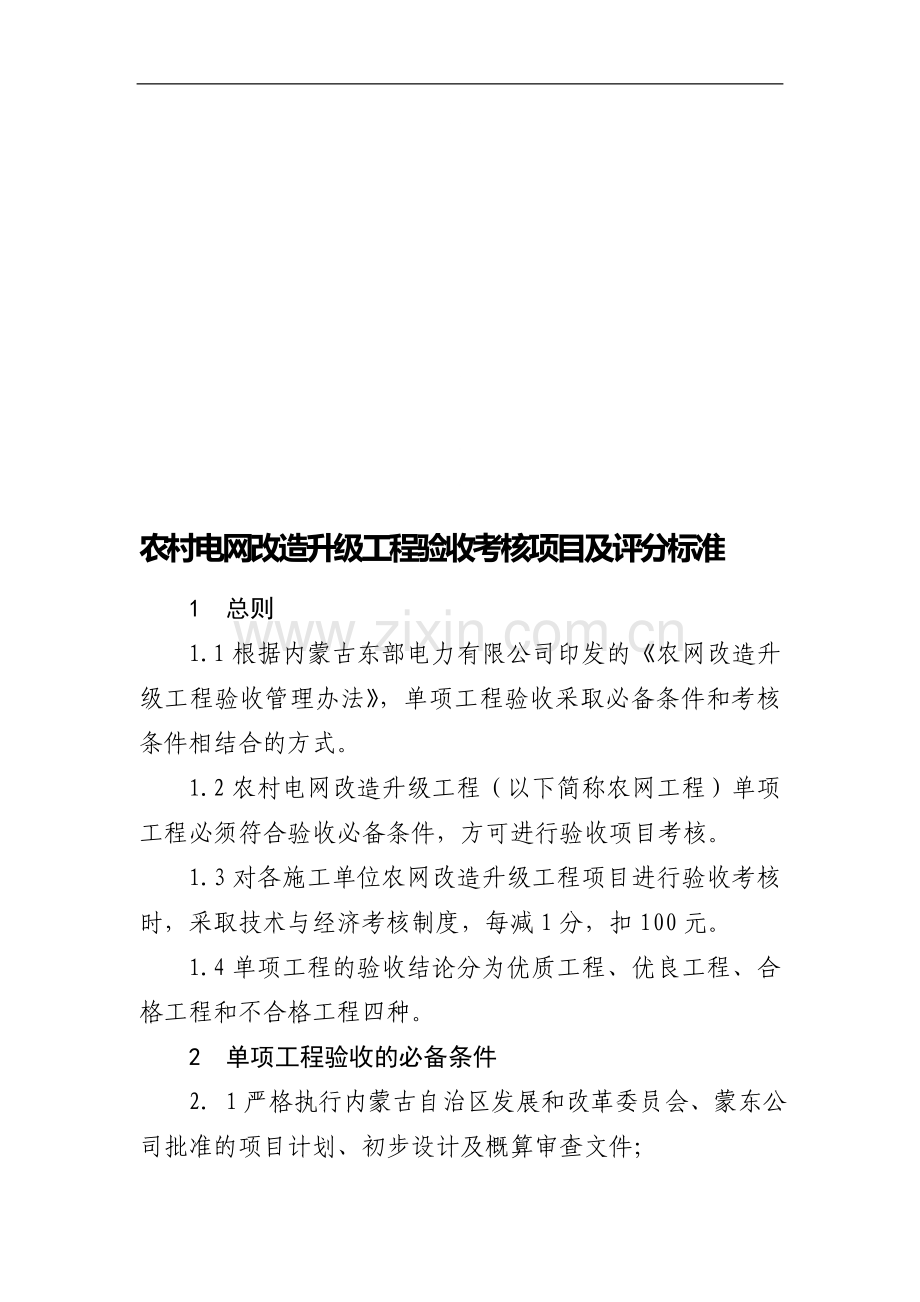 3农村电网改造升级工程验收考核项目及评分标准..doc_第1页