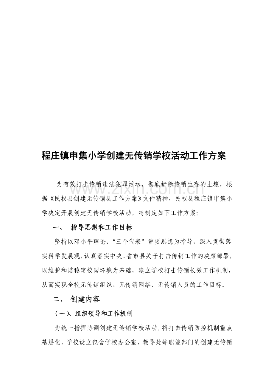 无传销学校工作方案.doc_第1页