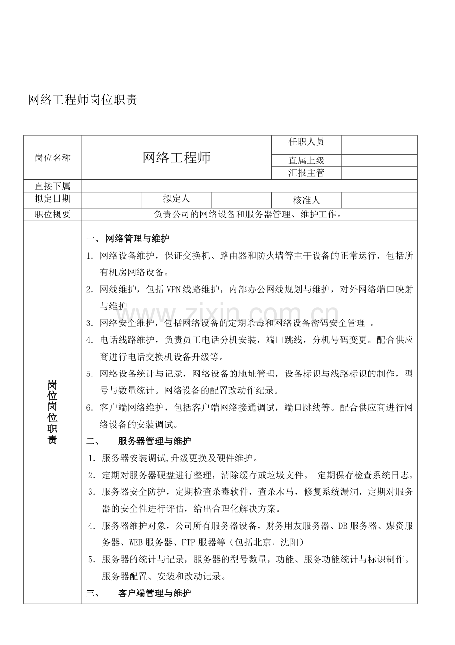 网络工程师与软件工程师岗位职责.doc_第1页