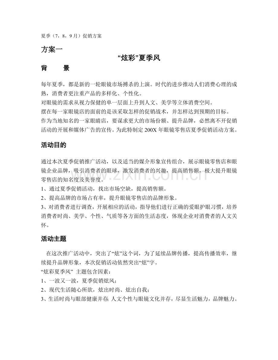 夏季促销方案.doc_第1页