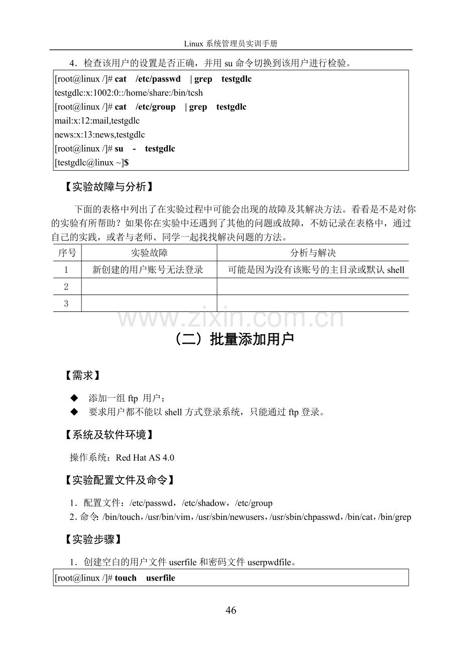 实验二--Linux用户和组的管理.doc_第2页