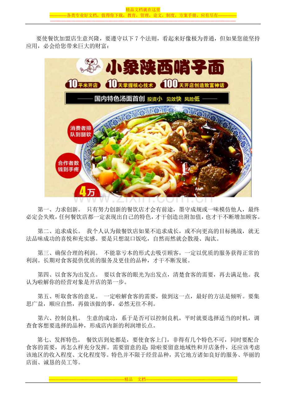 如何管理餐饮加盟店赚钱.docx_第1页