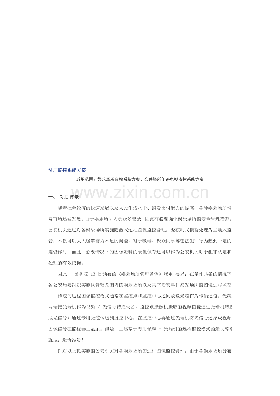 酒厂监控方案.doc_第1页