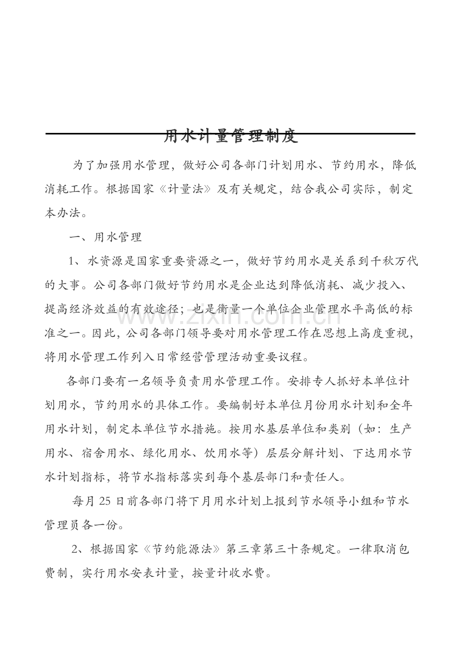 用水计量管理制度.doc_第1页