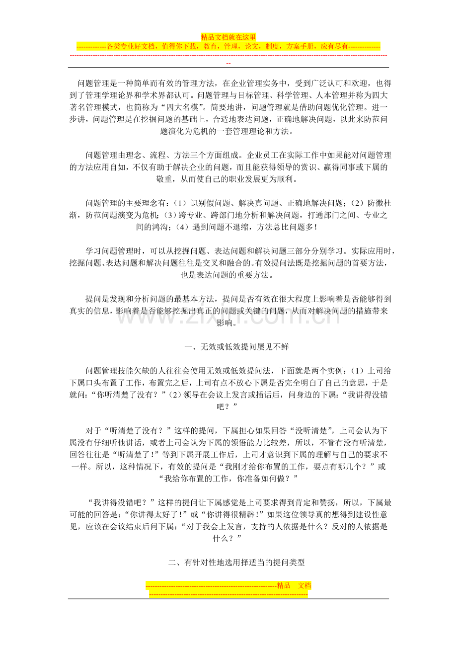婚嫁坊问题管理之有效提问法.doc_第1页