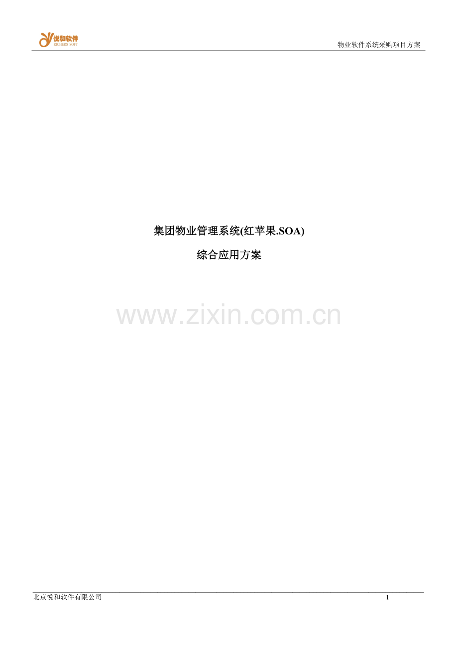 集团物业管理系统应用方案.doc_第1页