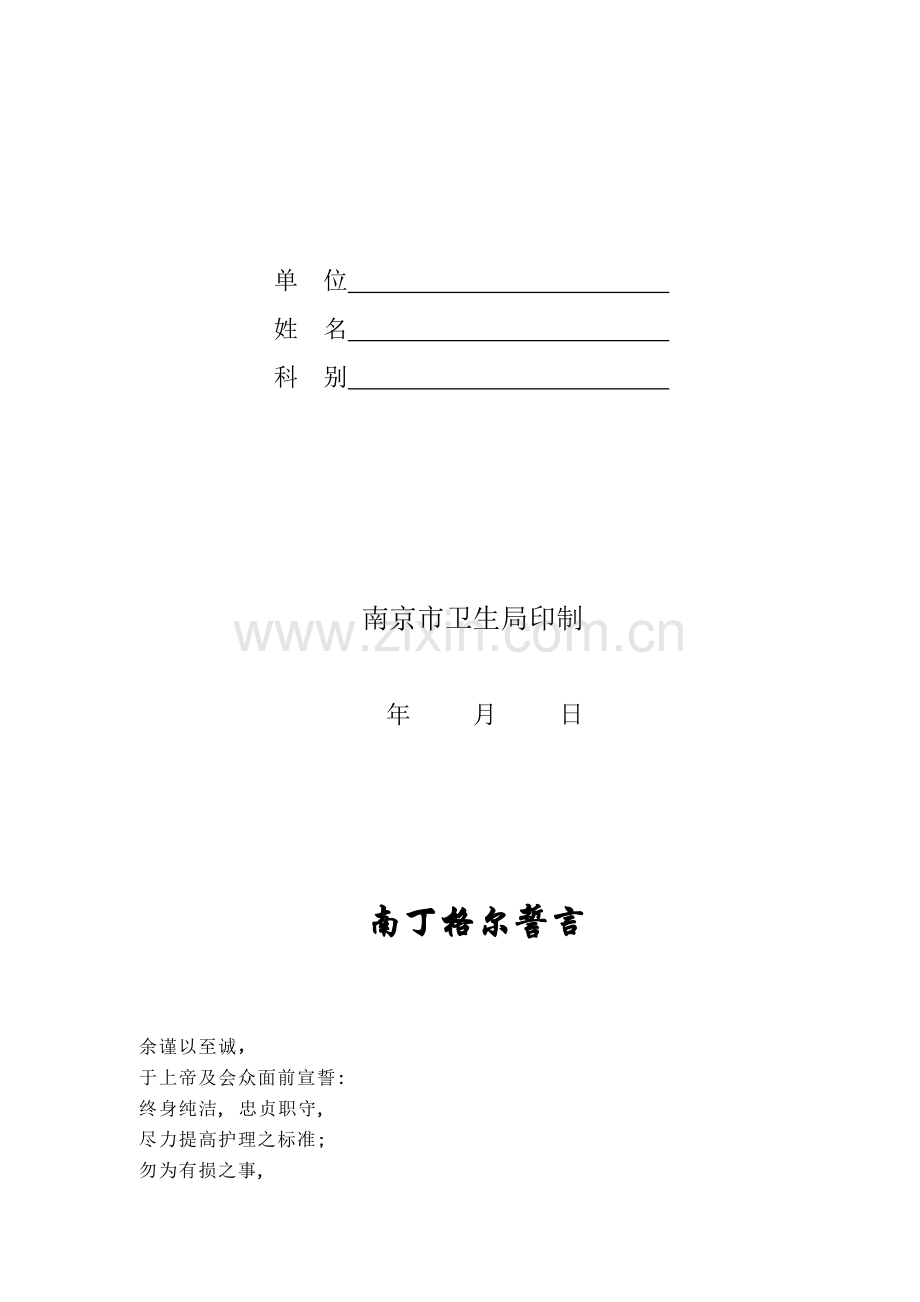 南京市护理专业规范化培训考核手册.doc_第2页