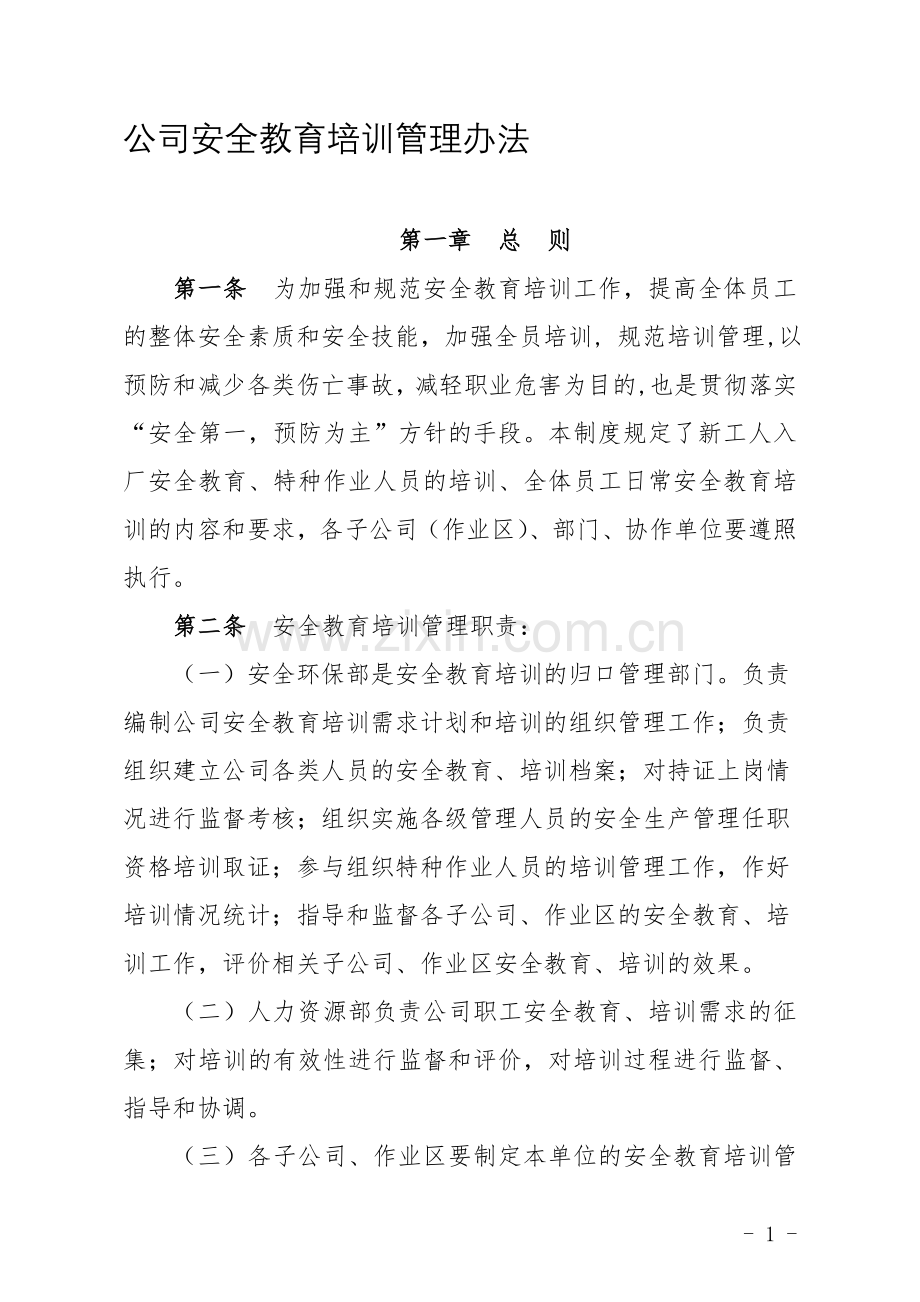 企业安全教育培训管理办法.doc_第1页