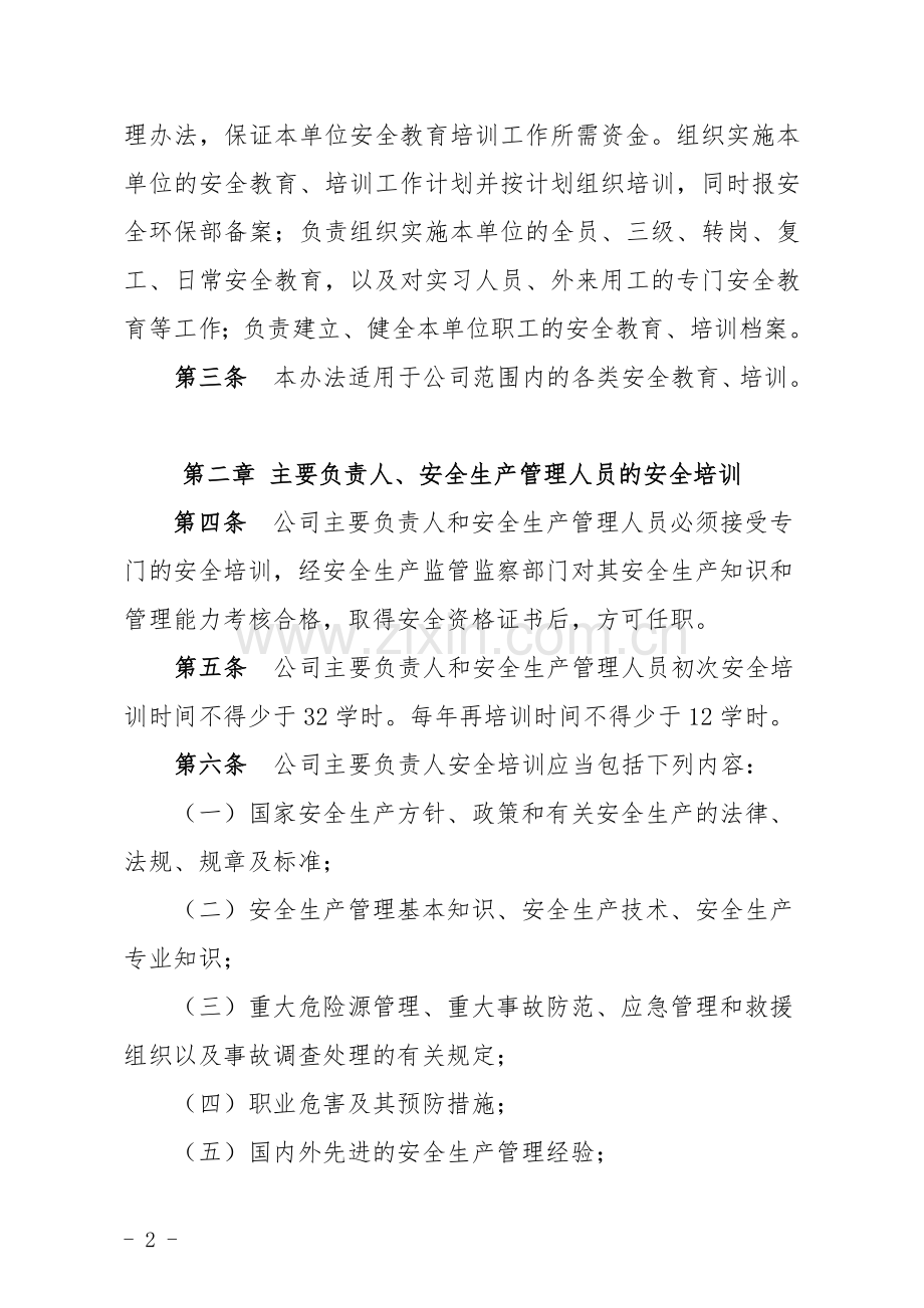 企业安全教育培训管理办法.doc_第2页
