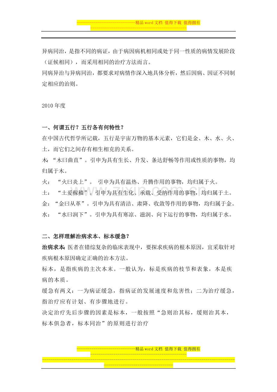 临床类别执业医师中医药基本知识与技能培训考核方案..doc_第2页