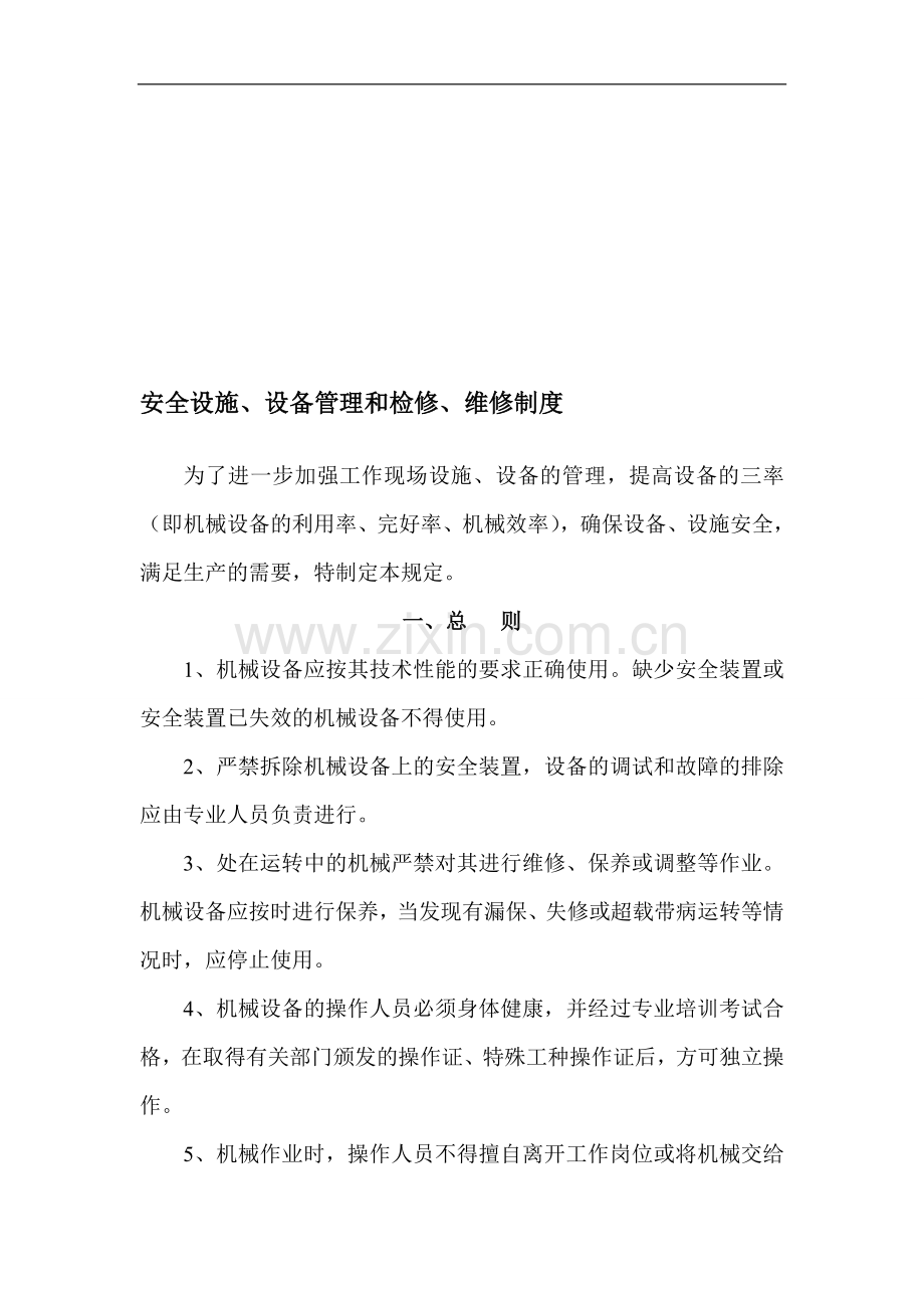 安全设施、设备管理和检修、维修制度.doc_第1页