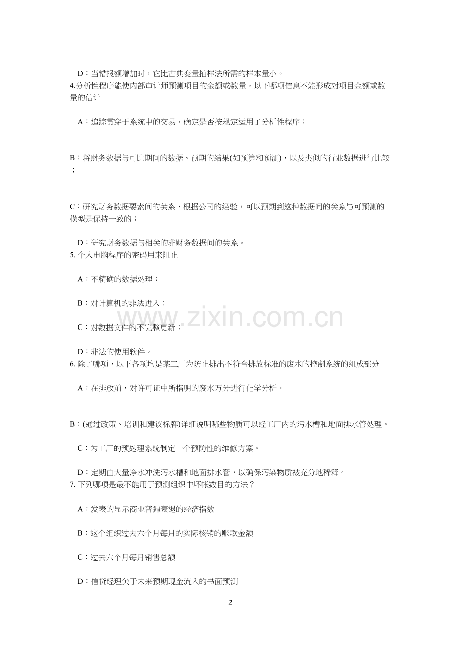 江西省2016年上半年内审师《内部审计基础》：固定资产折旧审计方法适用性分析试题.doc_第2页